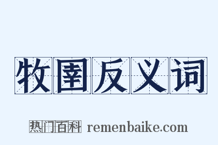 牧圉反义词是什么意思的图片